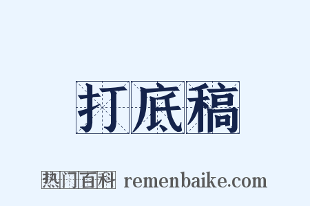 打底稿是什么意思的图片
